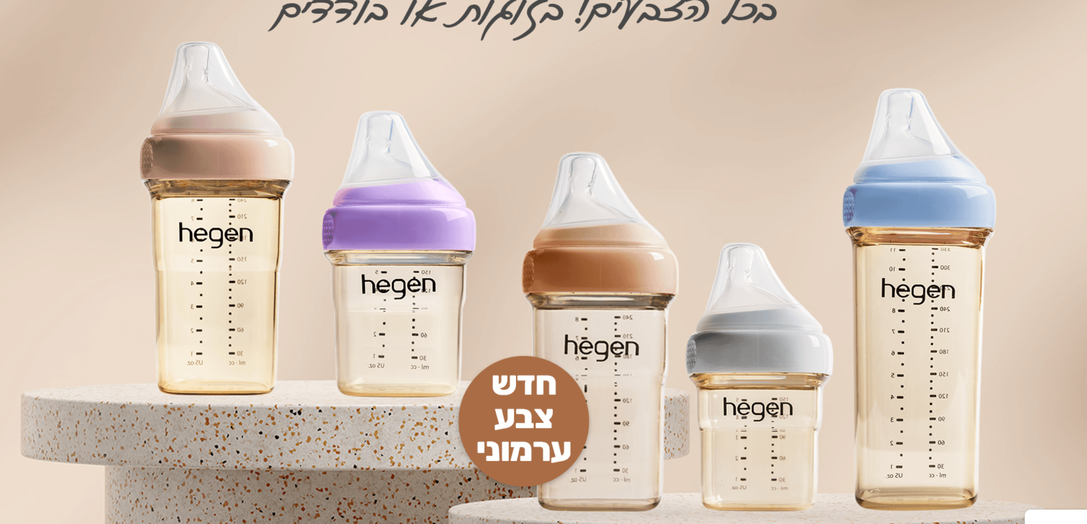 מבחר בקבוקי תינוק Hegen בגדלים ובצבעים שונים