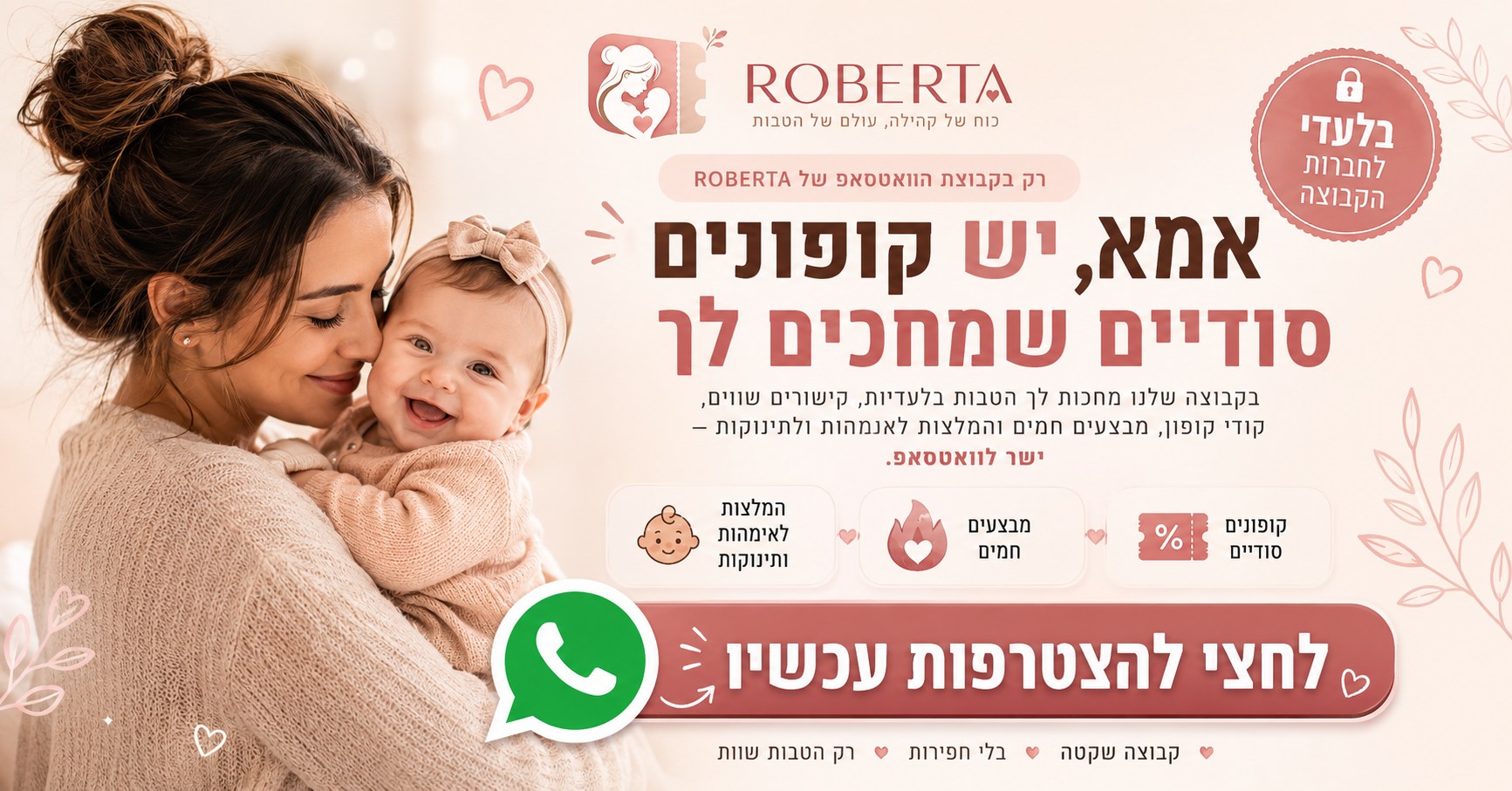 אמא, יש קופונים סודיים שמחכים לך בקבוצת ה-WhatsApp של ROBERTA